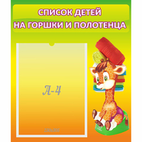 Стенд "Список детей на горшки и полотенца" 0.39x0.46 - fgospostavki.ru - Владимир
