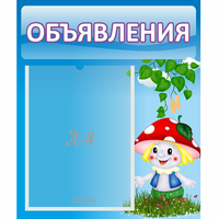 Стенд "Объявления" №1 - fgospostavki.ru - Владимир