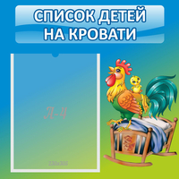 Стенд "Список детей на кровати" - fgospostavki.ru - Владимир