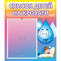 Стенд "Список детей на кровати" №1 - fgospostavki.ru - Владимир