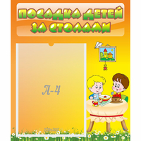 Стенд "Посадка детей за столами" №1 - fgospostavki.ru - Владимир