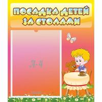 Стенд "Посадка детей за столами" - fgospostavki.ru - Владимир
