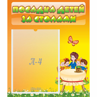 Стенд "Посадка детей за столами" №5 - fgospostavki.ru - Владимир