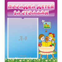 Стенд "Посадка детей за столами" №6 - fgospostavki.ru - Владимир