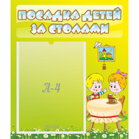 Стенд "Посадка детей за столами" №7 - fgospostavki.ru - Владимир