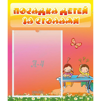 Стенд "Посадка детей за столами" №8 - fgospostavki.ru - Владимир