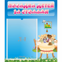 Стенд "Посадка детей за столами" №9 - fgospostavki.ru - Владимир