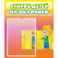 Стенд "Список детей на шкафчики" №2 - fgospostavki.ru - Владимир