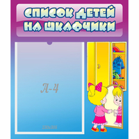 Стенд "Список детей на шкафчики" №4 - fgospostavki.ru - Владимир