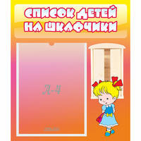 Стенд "Список детей на шкафчики" №6 - fgospostavki.ru - Владимир