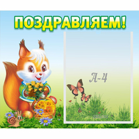 Стенд "Поздравляем!" №10 - fgospostavki.ru - Владимир
