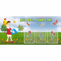 Стенд "Для вас родители!" №16 - fgospostavki.ru - Владимир