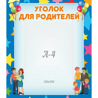 Стенд "Уголок для родителей" - fgospostavki.ru - Владимир