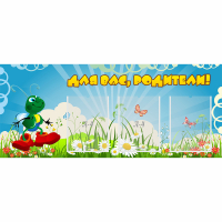 Стенд "Для вас родители!" №10 - fgospostavki.ru - Владимир