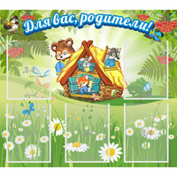 Стенд "Для вас родители!" №25 - fgospostavki.ru - Владимир