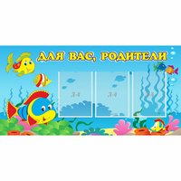 Стенд "Для вас родители!" 1.2x0.6 - fgospostavki.ru - Владимир