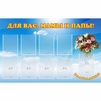 Стенд "Для вас мамы и папы!" - fgospostavki.ru - Владимир