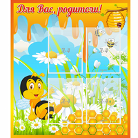 Стенд "Для вас родители! Пчелка" - fgospostavki.ru - Владимир