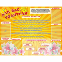 Стенд "Для Вас родители!" с 6 карманами - fgospostavki.ru - Владимир