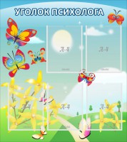 Стенд "Уголок психолога" Вариант 3 - fgospostavki.ru - Владимир