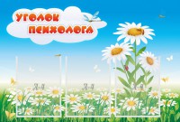 Стенд "Уголок психолога" Вариант 2 - fgospostavki.ru - Владимир