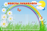 Стенд "Советы психолога" Вариант 2 - fgospostavki.ru - Владимир