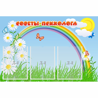 Стенд "Советы психолога" с 3 карманами - fgospostavki.ru - Владимир