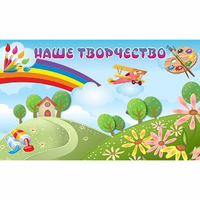 "Наше творчество" магнитный стенд 1.5х0.9 - fgospostavki.ru - Владимир