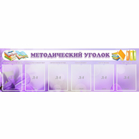 Стенд "Методический уголок" с 6 карманами - fgospostavki.ru - Владимир