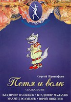 DVD "Петя и Волк." сказка-балет для детей - fgospostavki.ru - Владимир