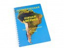 Пособие для слабовидящих - Политическая карта Южной Америки - fgospostavki.ru - Владимир