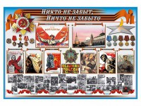 Стенд-уголок "Никто не забыт, ничто не забыто" - fgospostavki.ru - Владимир