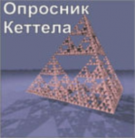 Комплект методик для диагностики структуры личности Р. Кеттела комплект для группового тестирования - fgospostavki.ru - Владимир