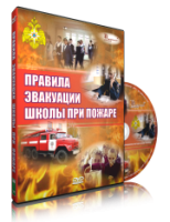 DVD «Эвакуация школы при пожаре» - fgospostavki.ru - Владимир