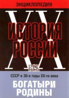 DVD "Мультимедийная энциклопедия «История России. ХХ век» СССР в 30-е годы. "Богатыри Родины" - fgospostavki.ru - Владимир