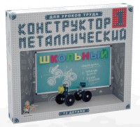 Конструктор металлический для уроков труда Школьный-1 (72 элемента) - fgospostavki.ru - Владимир