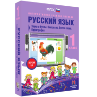 Русский язык 1 класс. Звуки и буквы. Синтаксис. Состав слова. Орфография - fgospostavki.ru - Владимир
