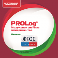 ПО Модульной системы экспериментов PROLog с интегрированным набором лабораторных работ по физике. Лицензия до 16 пользователей - fgospostavki.ru - Владимир