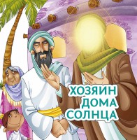 Хозяин дома солнца - fgospostavki.ru - Владимир