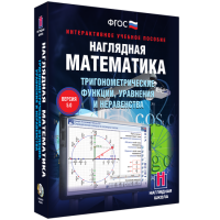 Наглядная математика. Тригонометрические функции, уравнения и неравенства - fgospostavki.ru - Владимир