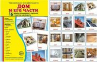 Демонстрационные карточки "Дом и его части" - fgospostavki.ru - Владимир