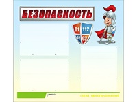 Стенд информационный для ДОУ "Безопасность" (75х70см, 3 карм., алюм. проф.) - fgospostavki.ru - Владимир