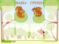 Стенд информационный для ДОУ "Наша группа" (80х110см, 6 карм., алюм. проф.) - fgospostavki.ru - Владимир
