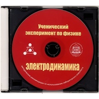 Методические рекомендации по использованию лабораторного комплекта по электродинамике «Ученический эксперимент по физике. Электродинамика» - fgospostavki.ru - Владимир