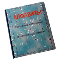 Пособие для слабовидящих - Алфавиты Брайля - fgospostavki.ru - Владимир