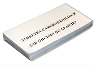Набор этикеток для письма по Брайлю - fgospostavki.ru - Владимир