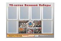 Стенд информационный Эдустенд "75-летие Победы" (80х110, 6 карманов) - fgospostavki.ru - Владимир