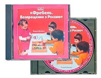 DVD диск "Фребель. Возвращение в Россию" - fgospostavki.ru - Владимир