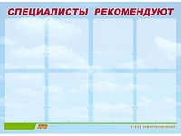 Стенд информационный для ДОУ "Специалисты рекомендуют" (80х110см, 8 карм., алюм. проф.) - fgospostavki.ru - Владимир