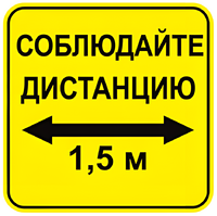 Наклейка соблюдай дистанцию 1,5м (квадрат 320мм) вариант 2 - fgospostavki.ru - Владимир
